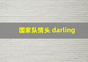 国家队情头 darling